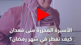 الأسيرة المحررة منى قعدان تستذكر أول أيامها في مركز التحقيق في شهر رمضان