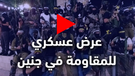 عرض عسكري لكتيبة جنين - سرايا القدس وفصائل المقاومة خلال حفل تأبين شهداء جنين