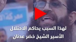 لهذا السبب يحاكم الاحتلال الأسير الشيخ خضر عدنان