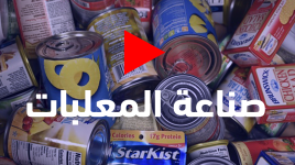 شاهد كيف تصنع الأغذية المعلبة؟