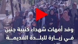 وفد أمهات شهداء كتيبة جنين في زيارة للبلدة القديمة في نابلس