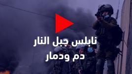 نابلس جبل النار...دم ودمار