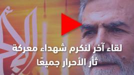 القائد زياد النخالة: بإذن الله تعالى، لنا لقاء آخر لنكرم شهداء معركة ثأر الأحرار جميعًا