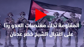 المقاومة تدك مغتصبات العدو ردًا على اغتيال الشيخ خضر عدنان