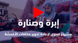 إبرة وصنارة مشروع نسوي لإعادة تدوير مخلفات الأقمشة في خان يونس