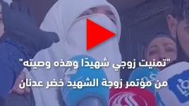 "تمنيت زوجي شهيدًا وهذه وصيته".. من مؤتمر زوجة الشهيد خضر عدنان