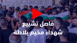 فاصل تشييع شهداء مخيم بلاطة