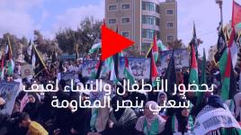 بحضور الأطفال والنساء لفيفٌ شعبي ينصر المقاومة