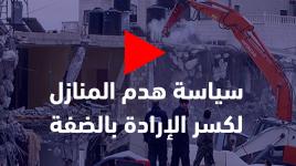 سياسة هدم المنازل لكسر الإرادة بالضفة