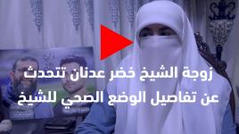 زوجة الشيخ خضر عدنان تتحدث عن تفاصيل الوضع الصحي للشيخ