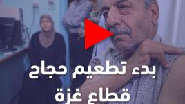 بدء تطعيم حجاج قطاع غزة