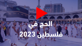 الحج في فلسطين 2023... العد التنازلي قد بدأ