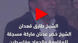 الشيخ المجاهد طارق قعدان: الشيخ خضر ماركة مسجلة للمقاومة والجهاد وفلسطين