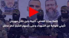 كلمة سرايا القدس- كتيبة جنين خلال مهرجان تأبيني لكوكبة من الشهداء وعلى رأسهم الشيخ خضر عدنان