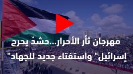 مهرجان ثأر الأحرار...حشدٌ يحرج "إسرائيل" واستفتاء جديد للجهاد