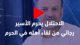 المُحرر رجائي الكركي من الخليل.. أبعده الاحتلال إلى غزة وحرمه من لقاء أهله في مكة