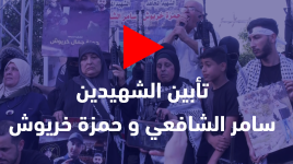 تأبين ورفع النصب التذكاري في مخيم طولكرم الشهيدين سامر الشافعي و حمزة خريوش