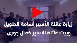 وفد من ذوي شهداء كتيبة جنين وعرين الأسود يزورون بيت عائلة الأسير أسامة الطويل وبيت عائلة الأسير كمال جوري، لمساندتهم