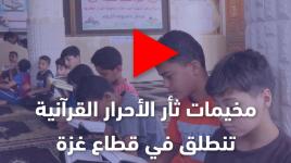 مخيمات "ثأر الأحرار القرآنية" تنطلق في قطاع غزة