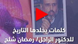 كلمات يخلدها التاريخ، للدكتور الراحل/ رمضان شلح