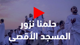 حجاج فلسطين من مكة .. "حلمنا نزور المسجد الأقصى"