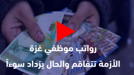 رواتب موظفي غزة  الأزمة تتفاقم والحال يزداد سوءاً