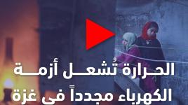 الحرارة تُشعل أزمة الكهرباء مجدداً في غزة
