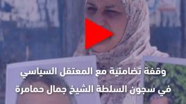 وقفة تضامنية مع المعتقل السياسي في سجون السلطة الشيخ جمال حمامرة أمام محكمة بيت لحم