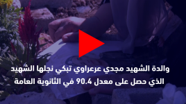 مؤثر جدًا .. والدة الشهيد مجدي عرعراوي تبكي نجلها الشهيد الذي حصل على معدل 90.4 في الثانوية العامة .. وكان قد ارتقى خلال معركة بأس جنين
