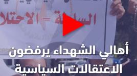 أهالي الشهداء يرفضون لاعتقالات السياسية التي ينفذها أمن السلطة بحق كتيبة جنين