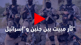 ثأر مبيت بين جنين و"إسرائيل"