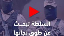 السلطة تبحث عن طوق نجاتها