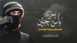 فاصل (هم نصرنا) في رثاء شهداء معركة بأس جنين