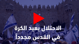 الاحتلال يعيد الكرة في القدس مجدداً