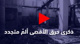 الفلسطينيون يُحيون ذكرى إحراق الأقصى بالعمليات والاشتباكات مع الاحتلال.
