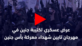 عرض عسكري لكتيبة جنين في مهرجان تابين شهداء معركة بأس جنين