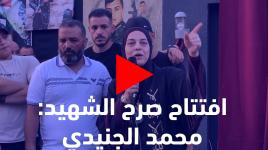 بحضور عائلات الشهداء.. افتتاح صرح الشهيد محمد الجنيدي ورفاقه في حي المخفية بنابلس