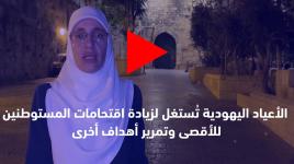 المرابطة المقدسية هنادي الحلواني تحذر من اقتحام الأقصى والأعياد