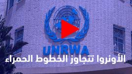 "الأونروا" تتجاوز الخطوط الحمراء