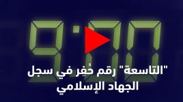 "التاسعة" ساعة حفرت في سجل الجهاد الإسلامي