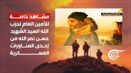 مشاهد حصرية للشهيد السيد حسن نصرالله من مناورات سابقة لحزب الله
