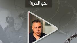 الدكتور حسام أبو صفية.. نحو الحرية