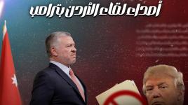 بين السطور... أصداء لقاء الأردن بترامب