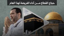 مدراء شركات الحج وحجاج غزة يناشدون القادة العرب لتسهيل سفرهم ومنع الاحتلال من عرقلته