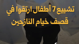 تشييع 7 أطفال ارتقوا في قصف خيام النازحين في منطقة المواصي غربي مدينة خان يونس
