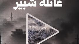 ركام منزل عائلة شبير الذي استشهد فيه ٨ مواطنين وفقد عدد آخر أسفل الركام وسط مدينة خان يونس.