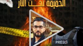 استهداف الصحفيين... الحقيقة تحت النار