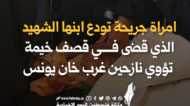 امراة جريحة تودع ابنها الشهيد الذي قضى في قصف خيمة تؤوي نازحين غرب خان يونس.