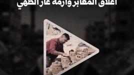 صناعة أفران الطين في ظل اغلاق المعابر وازمة غاز الطهي