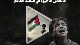 غزة... الأنفاس الأخيرة في صمت العالم